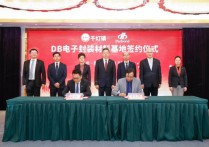 总投资达3亿元DB电子材料基地项目签约昆山
