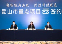 芯硕半导体、普诺威高密度互联载板等9个重点产业项目签约苏州昆山